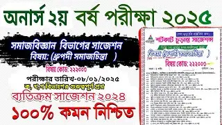 সমাজবিজ্ঞান  বিভাগ ধ্রুপদী সমাজচিন্তা honours 2nd year social science Department suggestion 2025