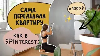 Сделала квартиру как в PINTEREST (за 1200 рублей)