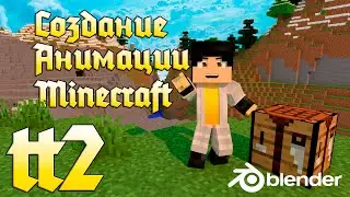 Blender Туториал #2 - Minecraft - Animation - Создание анимации - Импорт Мира, Персонажа, Объектов