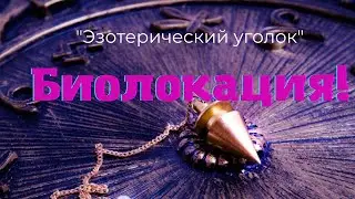Биолокация! Что нужно знать?