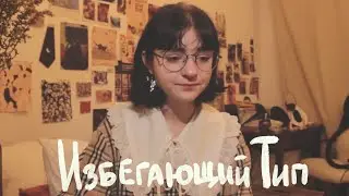 про избегающий тип привязанности