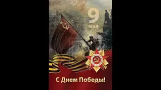 9 МАЯ С ДНЁМ ПОБЕДЫ