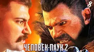 БИТВА С КРЕЙВЕНОМ ► Spider Man 2 / Человек Паук 2 ◉ Прохождение 8