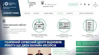 ГОЛОВНИЙ СЕРВІСНИЙ ЦЕНТР ВІДНОВИВ РОБОТУ ЩЕ ДВОХ ОНЛАЙН-РЕСУРСІВ