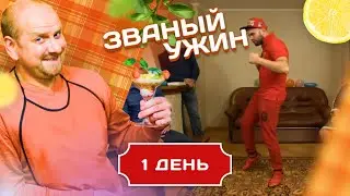 ЗВАНЫЙ УЖИН. ОЧЕНЬ СТРАННЫЙ ЧЕЛОВЕК. ДЕНЬ 1