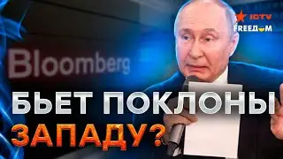 Скандальная СТАТЬЯ В BLOOMBERG: действительно ли РФ ПРОСИТ О ПЕРЕГОВОРАХ?