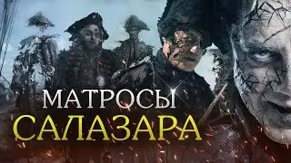 ФАКТЫ о команде САЛАЗАРА из фильма ПИРАТЫ КАРИБСКОГО МОРЯ