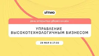 Магистратура ИТМО Управление высокотехнологичным бизнесом