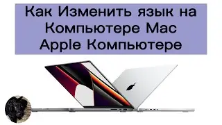 Как Изменить язык на Компьютере Mac / Apple Компьютере.