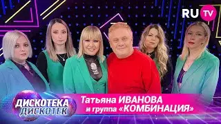 Татьяна Иванова и группа «Комбинация» на «Дискотеке Дискотек»: дружба, музыка и путь к успеху