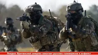 Лондон: Британский спецназ закатает русских головорезов в асфальт ✔ Новости Express News