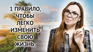 КАК ИЗМЕНИТЬ СВОЮ ЖИЗНЬ. ДЛЯ ТЕХ, КТО РЕШИЛ, ЧТО ЭТО НЕВОЗМОЖНО.