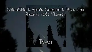 ChipaChip & Артём Савенко & Женя Дэп - Я кричу тебе 