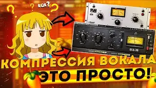 КОМПРЕССИЯ ВОКАЛА ЭТО ПРОСТО!!! // СВЕДЕНИЕ ВОКАЛА // Fl Studio #сведение