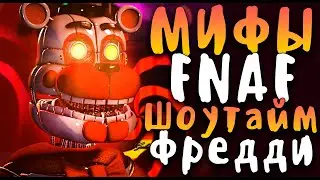 МИФЫ FNAF - ШОУТАЙМ ФРЕДДИ (SHOWTIME FREDDY)