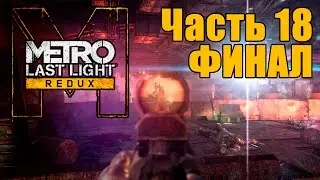 Прохождение Metro: Last Light Redux. Часть 18: Битва за Д-6 [ФИНАЛ]