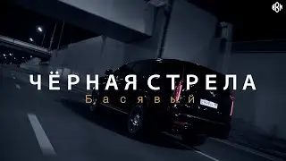 Басявый - Чёрная стрела (Премьера, 2023)