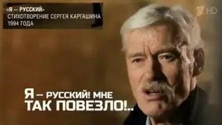 БОРИС ЩЕРБАКОВ. Я - РУССКИЙ!