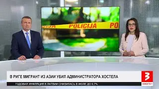 Мигрант зарезал администратора рижской гостиницы. «Новости+», 8 августа 2024 г.