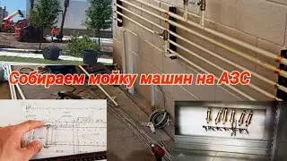 #140 Сантехник в США. Закончили АЗС и за одно CarWash (мойку машин)