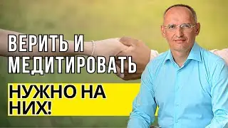 Верить и медитировать нужно на них! Торсунов лекции