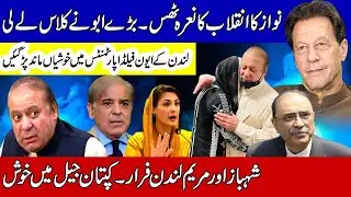 Nawaz Sharif's Plan Stuck |نواز شریف کا انقلابی نعرہ ٹھس ہوگیا ، ابو نے کلاس لے لی ،  ماجرا کیا ہے