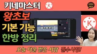 키네마스터 왕초보를 위한 강좌 기본기능 10분만에 알려드려요