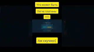 Скучная и нудная платина:(                        