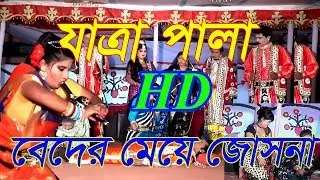 ফরিদার যাত্রাপালা বেদের মেয়ে জোসনা ।। beder meye josna। VHF TV