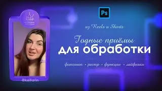 ЛАЙФХАКИ Photoshop из полезных РИЛС и Тик-Токов