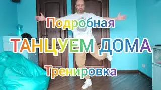 ТАНЦУЕМ ДОМА! ПОДРОБНАЯ ТРЕНИРОВКА ДЛЯ НАЧИНАЮЩИХ! ТАНЦЫ ДЛЯ ВЗРОСЛЫХ.