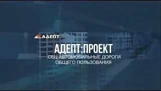 СБЦ Автомобильные дороги общего пользования