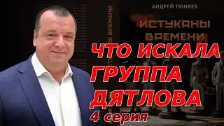 Что искала группа Дятлова. Царство Отортена. 4 серия