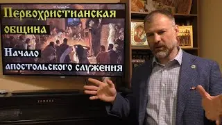 История Церкви. Первохристианская община. Начало апостольского служения