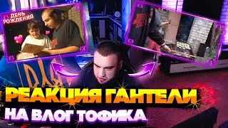 РЕАКЦИЯ ВЛАДА ГАНТЕЛИ НА НОВЫЙ ВЛОГ ТОФИКА СПУСТЯ ГОДЫ