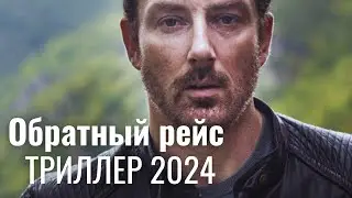 КАЗАЛОСЬ БЫ, ЧТО МОЖЕТ ПОЙТИ НЕ ТАК? | Обратный рейс  | Триллер 2024