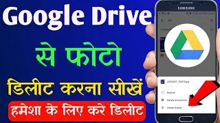 Google drive se photo kaise delete kare | how to delete photos from google drive