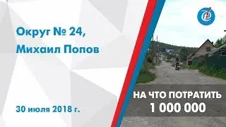На что потратить 1 000 000? - Округ №24, Михаил Попов. ITV-Миасс. 30 июля 2018