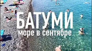 БАТУМИ, МОРЕ И НАБЕРЕЖНАЯ В СЕНТЯБРЕ 2022. 