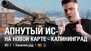 МЫ ДОЖДАЛИСЬ! ИС-7 АПАЮТ В ОБНОВЛЕНИИ АЛЬФА + НОВАЯ КАРТА КАЛИНИНГРАД  ●  