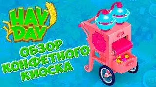 Hay Day КОНФЕТНЫЙ АВТОМАТ