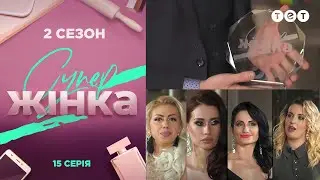 СуперЖінка 2 сезон 15 выпуск