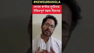 Devর কপ্টার-দুর্ঘটনায় ইঙ্গিতপূর্ণ মন্তব্য Hiranর 