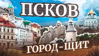 ПСКОВ ОТВАЖНЫЙ! || Псковский тетраптих