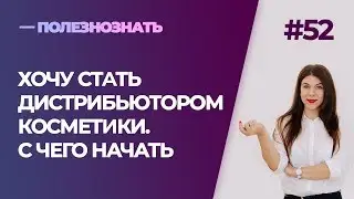 Стать дистрибьютором косметики. Как и с чего можно начать