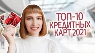 Рейтинг лучших кредитных карт 2021. Какую кредитную карту выбрать? Сравнение банков и условий