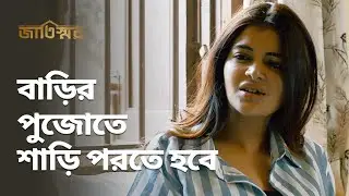 বাড়ির পুজোতে শাড়ি পরতে হবে | Jaatishawr (জাতিস্মর) | Drama Scene | Stream Now | hoichoi