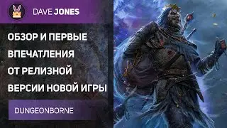 DUNGEONBORNE - ОБЗОР И ВПЕЧАТЛЕНИЯ ОТ РЕЛИЗА ИГРЫ // ГЛАВНЫЙ КОНКУРЕНТ DARK AND DARKER