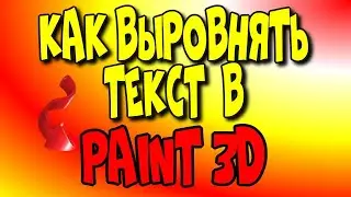 Как выровнять текст в 👉Paint 3D?/программа paint 3d/ программа для фото♻️ [Olga Pak]