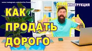 Как правильно продавать ✔ ТЕХНИКА ПРОДАЖ ✔ КАК ПРОДАВАТЬ в 4 раза ДОРОЖЕ